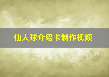 仙人球介绍卡制作视频