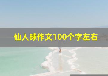 仙人球作文100个字左右