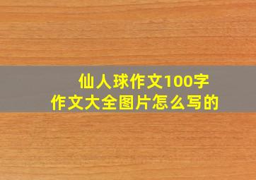 仙人球作文100字作文大全图片怎么写的