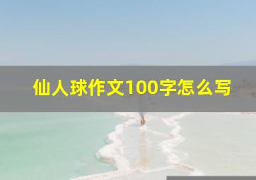 仙人球作文100字怎么写