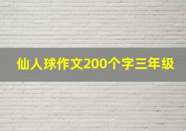 仙人球作文200个字三年级