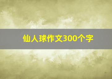 仙人球作文300个字