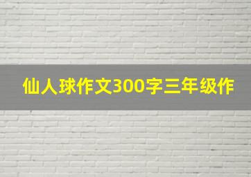 仙人球作文300字三年级作