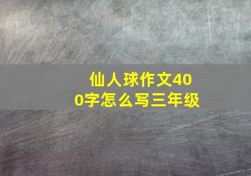 仙人球作文400字怎么写三年级