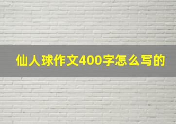 仙人球作文400字怎么写的