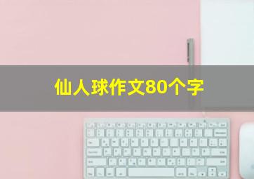 仙人球作文80个字