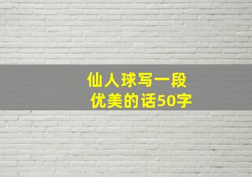 仙人球写一段优美的话50字