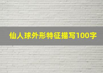 仙人球外形特征描写100字