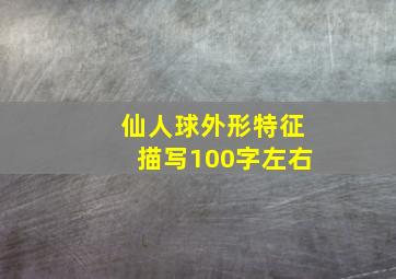 仙人球外形特征描写100字左右