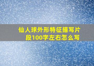 仙人球外形特征描写片段100字左右怎么写