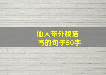 仙人球外貌描写的句子50字