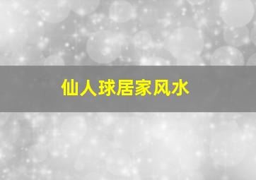 仙人球居家风水