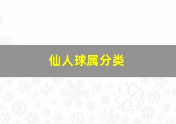 仙人球属分类