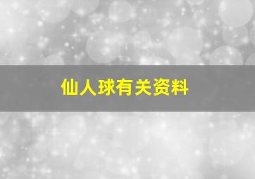 仙人球有关资料