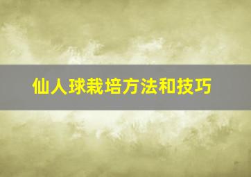 仙人球栽培方法和技巧