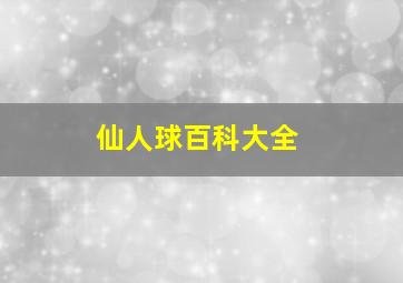 仙人球百科大全