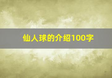 仙人球的介绍100字