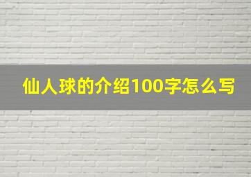 仙人球的介绍100字怎么写