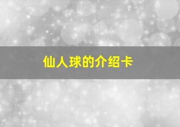 仙人球的介绍卡