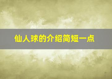 仙人球的介绍简短一点