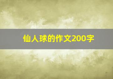 仙人球的作文200字