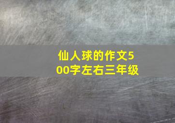 仙人球的作文500字左右三年级