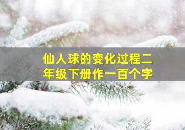 仙人球的变化过程二年级下册作一百个字