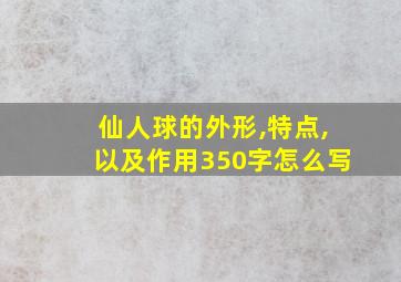 仙人球的外形,特点,以及作用350字怎么写