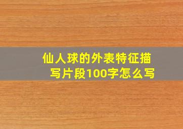 仙人球的外表特征描写片段100字怎么写