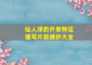 仙人球的外表特征描写片段摘抄大全