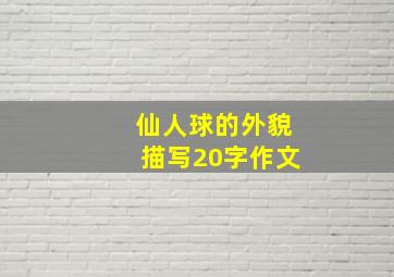 仙人球的外貌描写20字作文