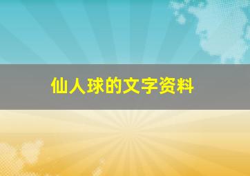 仙人球的文字资料