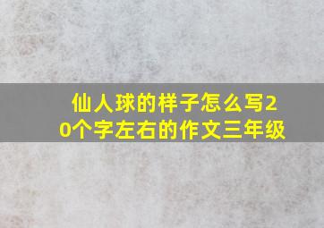 仙人球的样子怎么写20个字左右的作文三年级