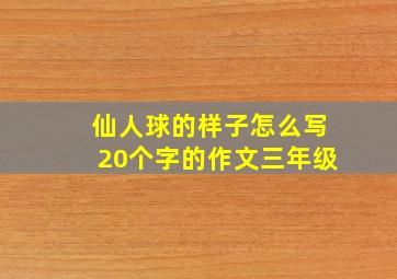 仙人球的样子怎么写20个字的作文三年级