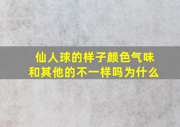 仙人球的样子颜色气味和其他的不一样吗为什么