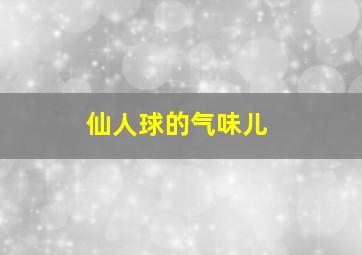 仙人球的气味儿