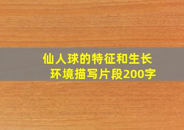 仙人球的特征和生长环境描写片段200字