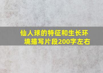 仙人球的特征和生长环境描写片段200字左右