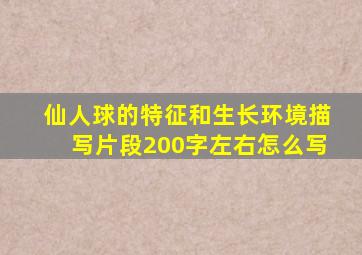 仙人球的特征和生长环境描写片段200字左右怎么写