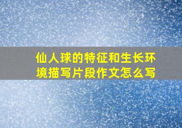 仙人球的特征和生长环境描写片段作文怎么写