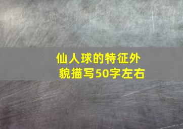 仙人球的特征外貌描写50字左右