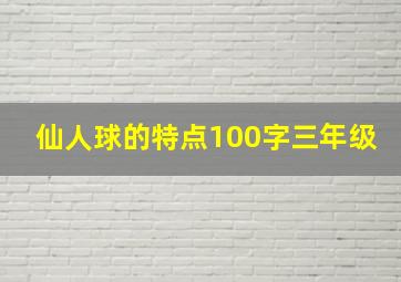 仙人球的特点100字三年级