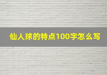 仙人球的特点100字怎么写