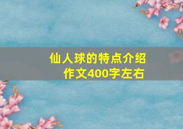 仙人球的特点介绍作文400字左右