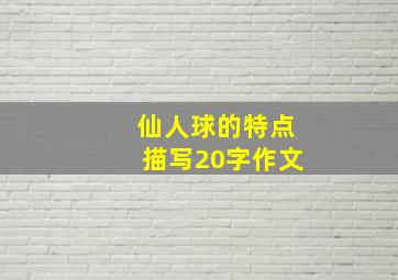 仙人球的特点描写20字作文