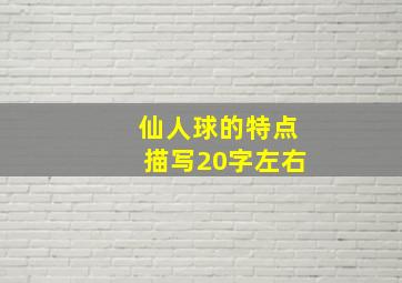 仙人球的特点描写20字左右