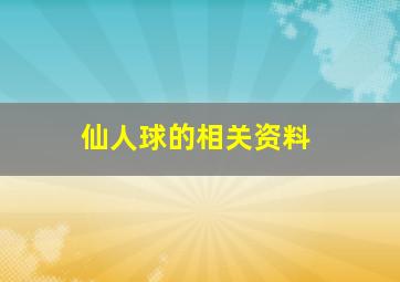 仙人球的相关资料