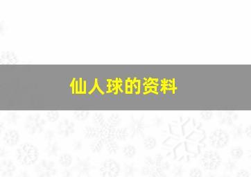 仙人球的资料