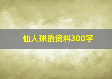 仙人球的资料300字