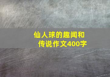 仙人球的趣闻和传说作文400字